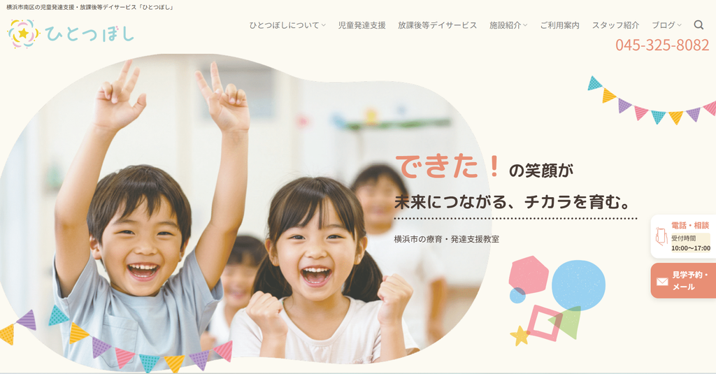 ひとつぼし事業所HPのメイン画像